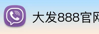 大发888官网 logo